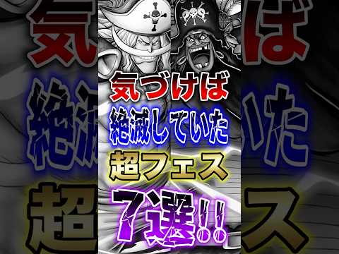 バウンティラッシュ"気づけば絶滅していた超フェス7選!!" short バウンティラッシュ 超フェス ONEPIECE