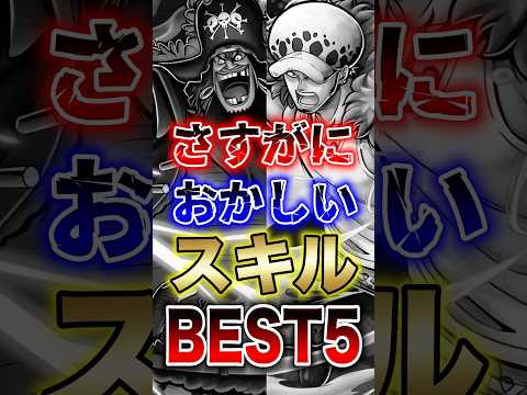 バウンティラッシュ"さすがにおかしいスキルBEST5!!" short バウンティラッシュ スキル 解説 ONEPIE…