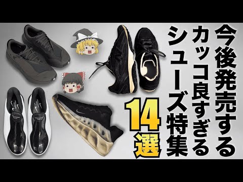 これから発売する！手に入れたいスニーカーを全力紹介！【ゆっくり解説】【ファッション】 サムネイル