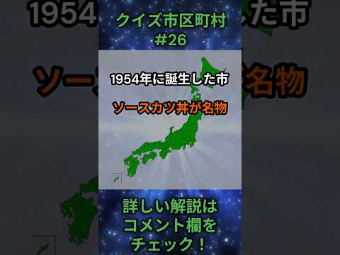 この市区町村はどこ？qj0026 Shorts 都道府県 クイズ 市町村 サムネイル