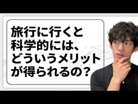旅行に行くと科学的にはどういうメリットが得られるの？ サムネイル