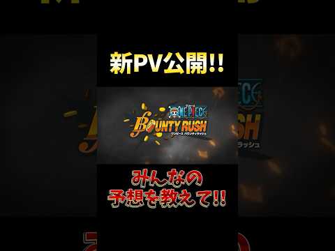 【バウンティラッシュ!!】みんなの予想を教えて!!新PV公開!! short バウンティラッシュ 生放送 超フェス O…