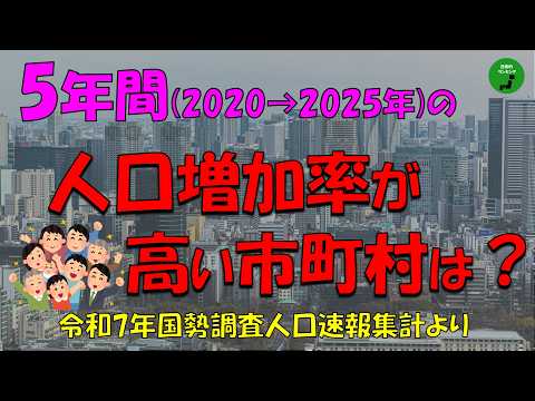 【国勢調査】1055_5年間の人口増加率が大きい自治体ランキング【作業用】【音声付】 サムネイル