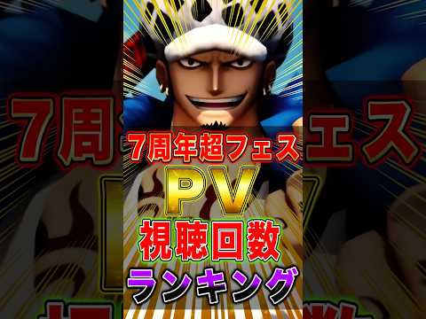 バウンティ7周年"超フェスPV"視聴回数ランキング！ short バウンティラッシュ 超フェス ワンピース ONEPI…