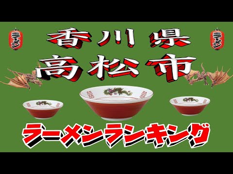 【令和7年最新版】香川県高松市ラーメンランキングTOP20！２０２５ サムネイル