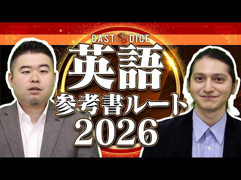 CASTDICE英語参考書ルート2026