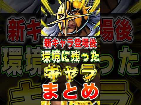 新キャラ"ピーカ登場後"環境生き残ったキャラまとめ!! short バウンティラッシュ 新キャラ ワンピース ONEP…