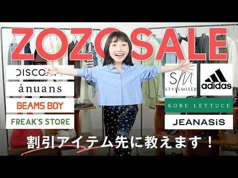 【明日からZOZOセール🛒】人気ブランドの割引アイテム全80点を先行公開します！【MAX50％オフ】 サムネイル