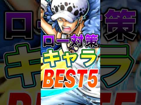 【バウンティ】新超フェス"ロー"対策キャラBEST5！ #short #バウンティラッシュ #ONEPIECE
