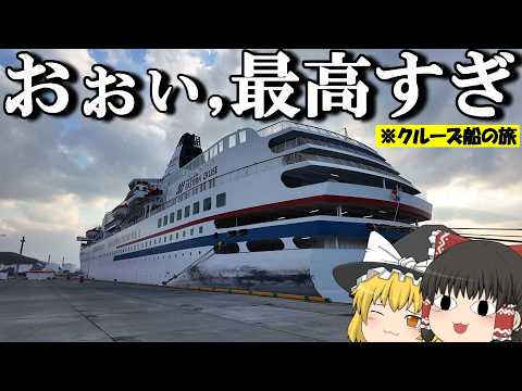 【クルーズ船旅】37万円,普段とちょっと違うクルーズ船の旅"だけど"これはこれであり！！「イースタンビーナス（ぱしふぃ…
