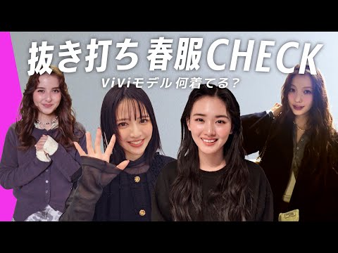 【抜き打ち】ViViモデルのガチ私服。上級者ワントーンコーデまとめ！山﨑天, 鎮西寿々歌, 嵐莉菜, 雑賀サクラに突撃🔍 サムネイル