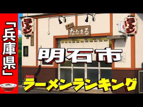 【2026年版】兵庫・明石市ラーメンランキングTOP20|最新話題の名店を徹底紹介