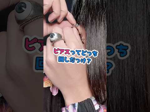 【知恵袋】ピアスってどっち回し？ピアス 疑問 サムネイル