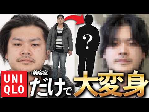 【ユニクロ神】おじさん化してた同級生をトータルプロデュースしたらイケメンすぎた件 サムネイル