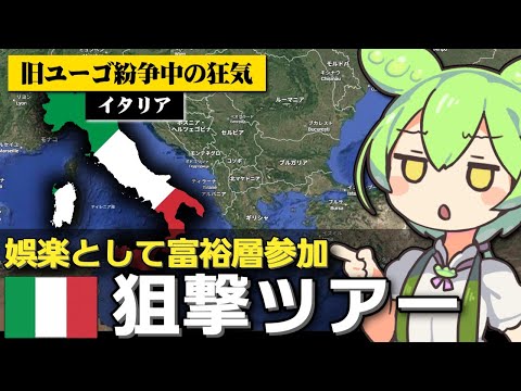 イタリア検察が｢民間人狙撃ツアー｣の本格調査を開始した件について サムネイル