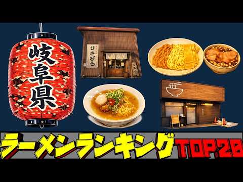 【令和8年最新】岐阜県ラーメンランキングTOP20！ サムネイル