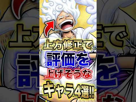 【バウンティラッシュ必見!!】緑ニカの上方修正で評価を上げそうなキャラ4選!! short バウンティラッシュ ニカ… サムネイル