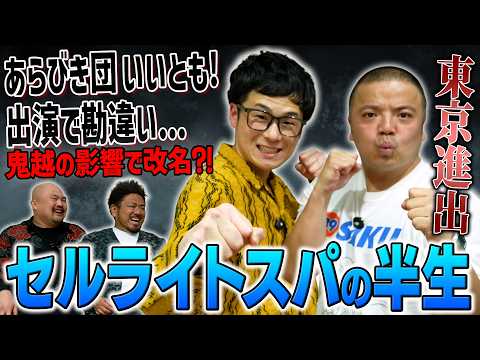 【東京進出】大阪の実力派芸人が満を持して東京へ ダブルインパクトで全国区に名を轟かせたセルライトスパの半生【鬼越トマホ…