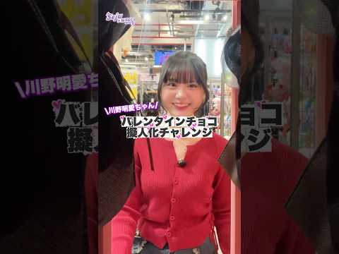 【川野明愛ちゃん💜バレンタインチョコ擬人化チャレンジ🍫】どんなコーデになるかな？shorts fashion wego…