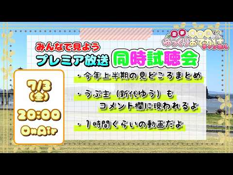 みんなで見ようプレミア放送！【おまけつき(多)】2026年上半期の見どころまとめ！霊夢と魔理沙がいろいろ旅をするよ【ゆ…