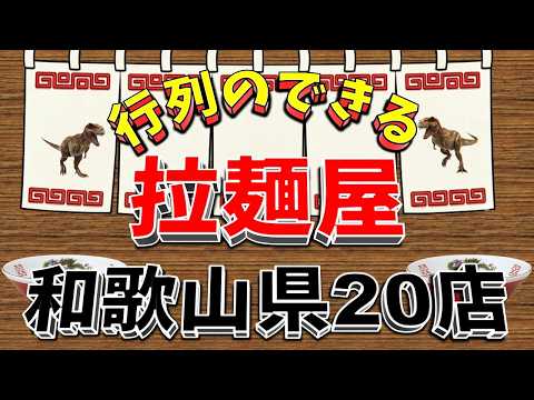 【行列が一番の看板です】行列のできる拉麺屋・和歌山県20店！あのご当地ラーメン屋？