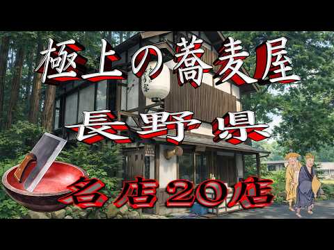 【令和8年版】極上の蕎麦屋「長野県」名店20店！日本蕎麦の王道 サムネイル