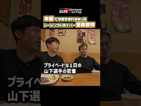 GR Drivers' Real Face｜03 山下健太｜SUPER GTメーカーテストの3日間に密着！ サムネイル