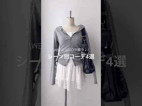 【春のシーン別コーデ4選🍀】どのコーデが好き？shorts fashion wego outfit 韓国ファッション…