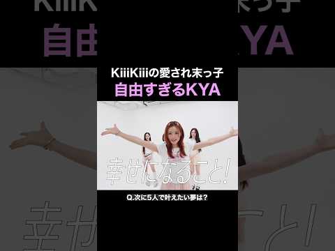 【神回】IVE妹分・KiiiKiiiの“100の質問”が末っ子すぎて可愛すぎ!見どころまとめ
