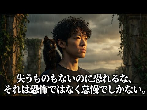 【アーカイブなし】失うものもないのに恐れるな、それは恐怖ではなく怠慢でしかない