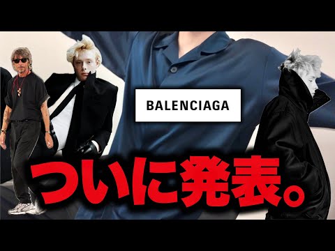 【緊急速報】ついにピッチョーリによるBALENCIAGAメンズが発表だあぁぁぁぁぁぁ