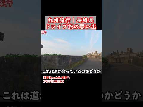 長崎県ドライブ旅で南島原の南端エリアに来た 九州旅行 長崎県 ドライブ 国内旅行