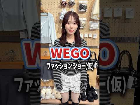 【本望あやかちゃん❤️WEGOファッションショー(仮)👗】どんなコーデになるかな？👀shorts fashion we…