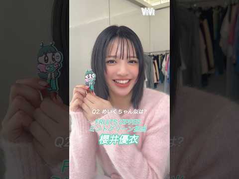 FRUITS ZIPPERメンバーと激似説浮上❤️‍🔥現場でおすずに渡したのはViViオリジナルキャラ「超ポジティブえ…