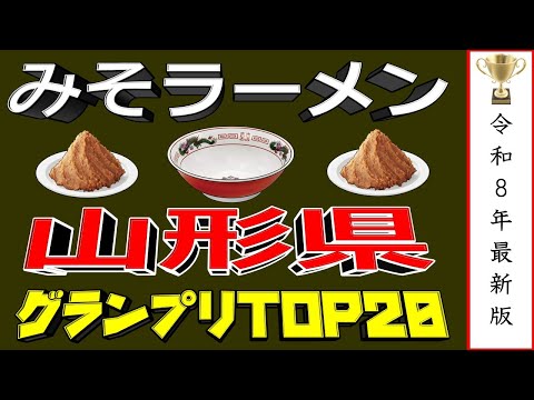 【2026年最新版】山形県味噌ラーメングランプリTOP20！味噌王国山形！！