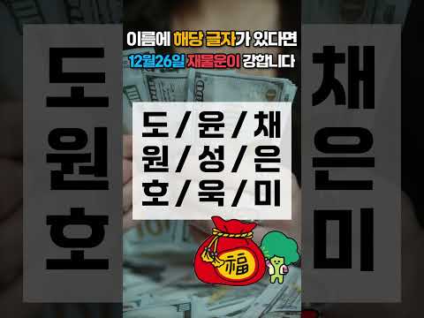 12월 26일 이름에 이 글자가 있으면 12월 26일 금요일 재물운이 강합니다! 가족 중에서 찾아보세요 🍀… サムネイル