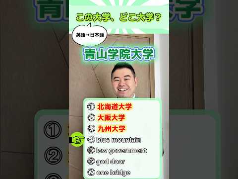 この大学、どこ大学？ shorts コバショー 大学受験 サムネイル