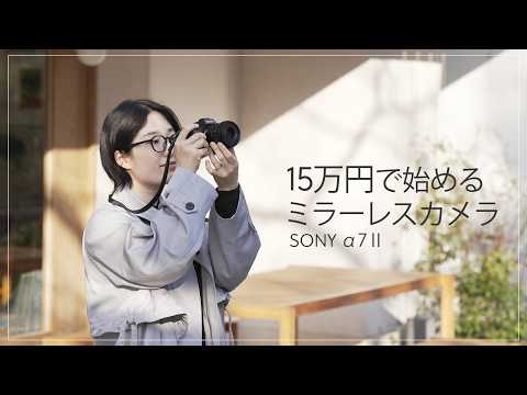【予算15万円】初めてのミラーレスカメラにおすすめのカメラ・レンズセットをご紹介します！SONY α7Ⅱ サムネイル