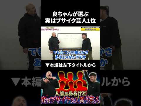 良ちゃんが選ぶ実はブサイクだと思う芸人第1位 鬼越トマホーク サムネイル