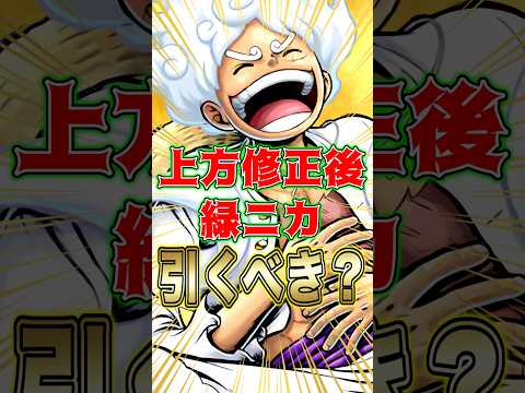 上方修正後超フェス"緑ニカ"引くべきか？short バウンティラッシュ 超フェス ニカ 引くべき ワンピース ONEP…