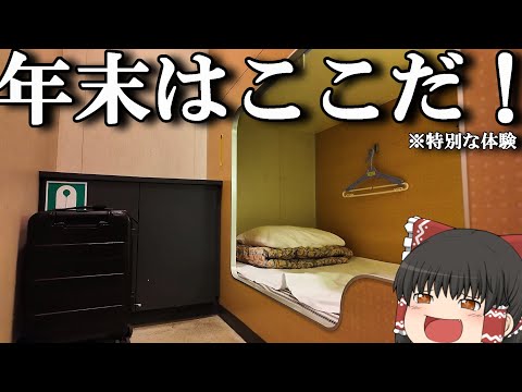 【フェリー旅】10,700円、船上で過ごす年越しパーティーが最高すぎる…。「太平洋フェリー きそ」【ゆっくりトラベル】… サムネイル