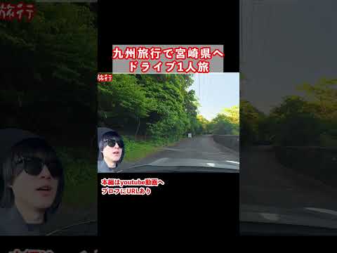 宮崎旅行の思い出 サムネイル