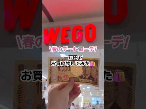 【一万円でコーデチャレンジ✨📣】参考にしてみてね👀shorts fashion wego ウィゴーoutfit プチプ…