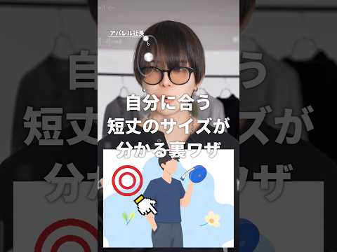 自分に合う短丈のサイズが分かる裏ワザ サムネイル