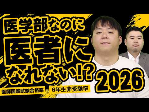 医師になれない医学部ランキング2026 サムネイル