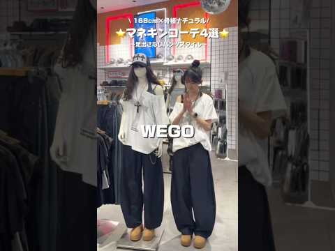 【脚を出さないマネキンコーデ4 選✨】どのコーデが好き？👀shorts fashion wego outfit 韓国フ… サムネイル