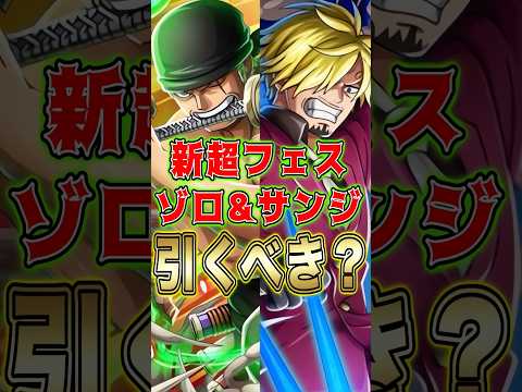 新超フェス"ゾロ&サンジ"引くべきか？ short バウンティラッシュ 新キャラ ゾロ サンジ ガチャ解説 ONEPI…