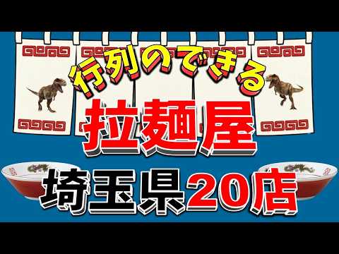 【行列が一番の看板です】行列のできる拉麺屋・埼玉県20店！　何時間待ち？ サムネイル