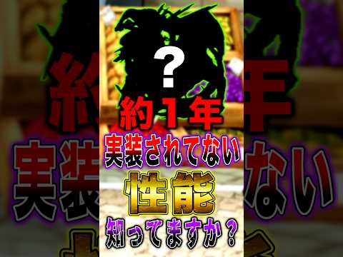 皆さんは約1年"実装されていない"性能を知っていますか？ short バウンティラッシュ 雑学 ワンピース ONEPI…