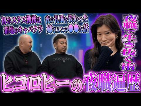 【夜の女王】バー・キャバクラ・スナックを渡り歩いたヒコロヒーのバイト遍歴が想像以上に●●だった【鬼越トマホーク】